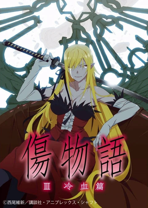 伤物语Ⅲ冷血篇
