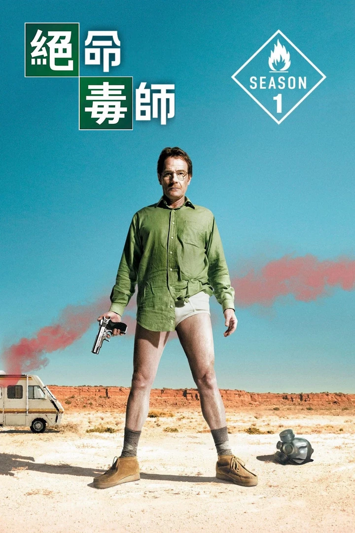 绝命毒师(2008)第一季