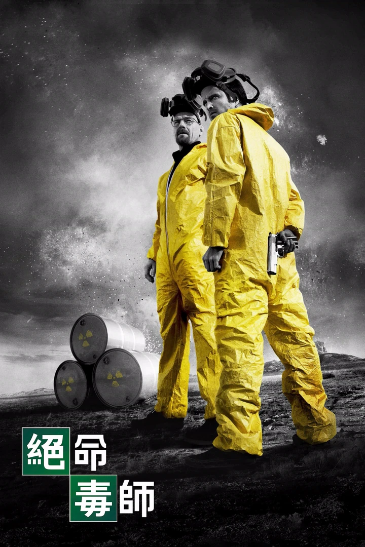 绝命毒师(2010)第三季