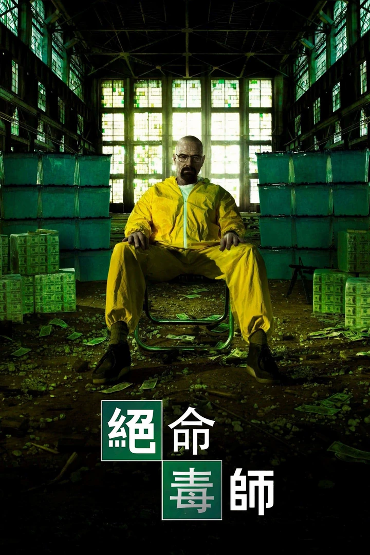 绝命毒师（2012）第五季