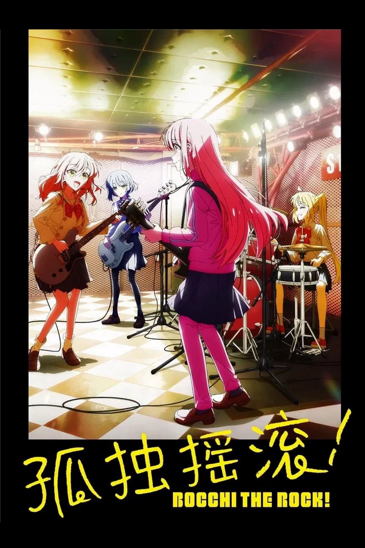 孤独摇滚!