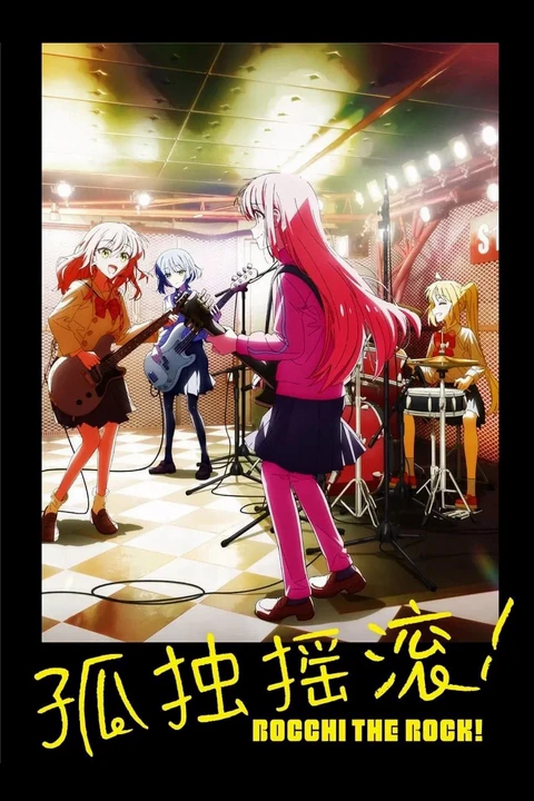 孤独摇滚！