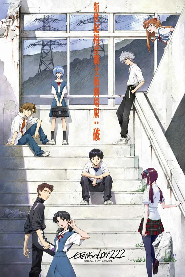福音战士新剧场版:破