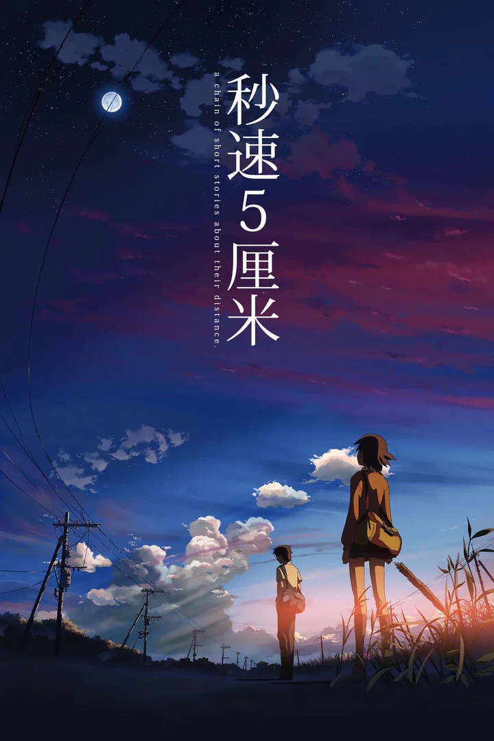 秒速5厘米