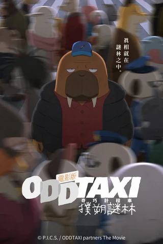 奇巧计程车 扑朔谜林