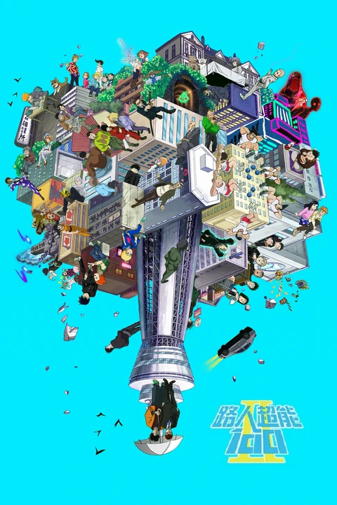 灵能百分百 第二季