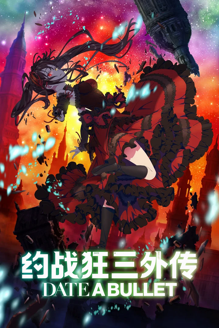 约会大作战 赤黑新章:虚或实
