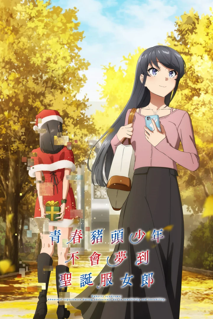青春猪头少年不会梦到圣诞服女郎