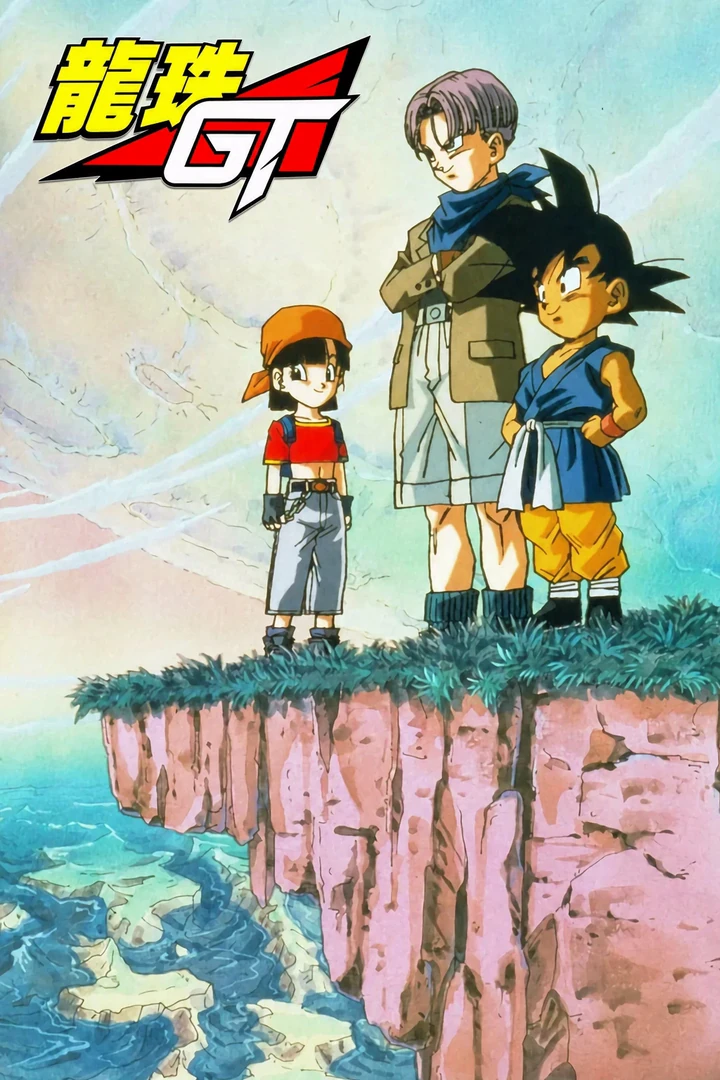 龙珠GT