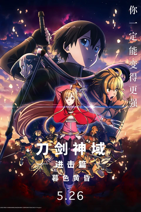 剧场版 刀剑神域 进击篇 黯淡黄昏的谐谑曲