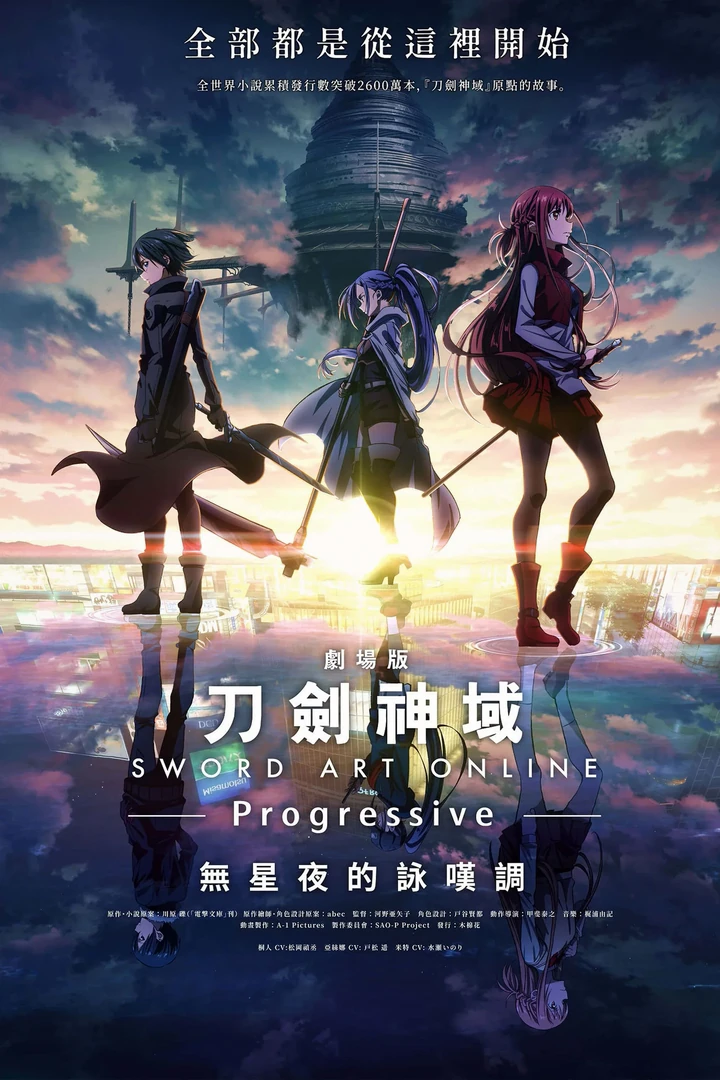 剧场版 刀剑神域 进击篇 无星之夜的咏叹调
