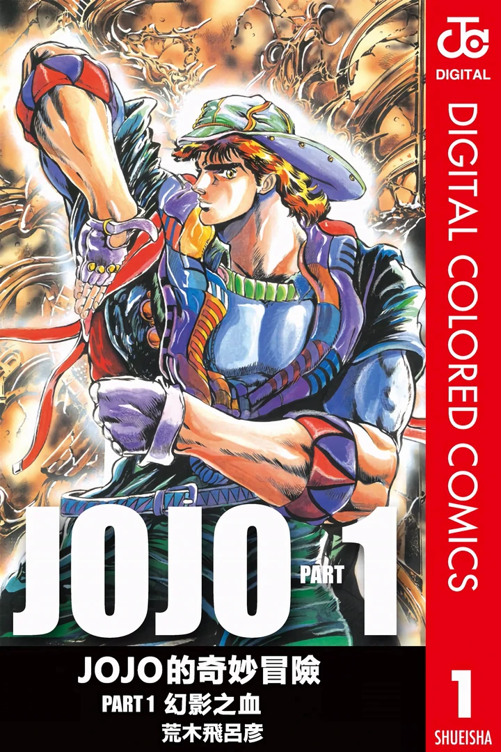 JoJo的奇妙冒险 第1部 幻影血脉 全彩