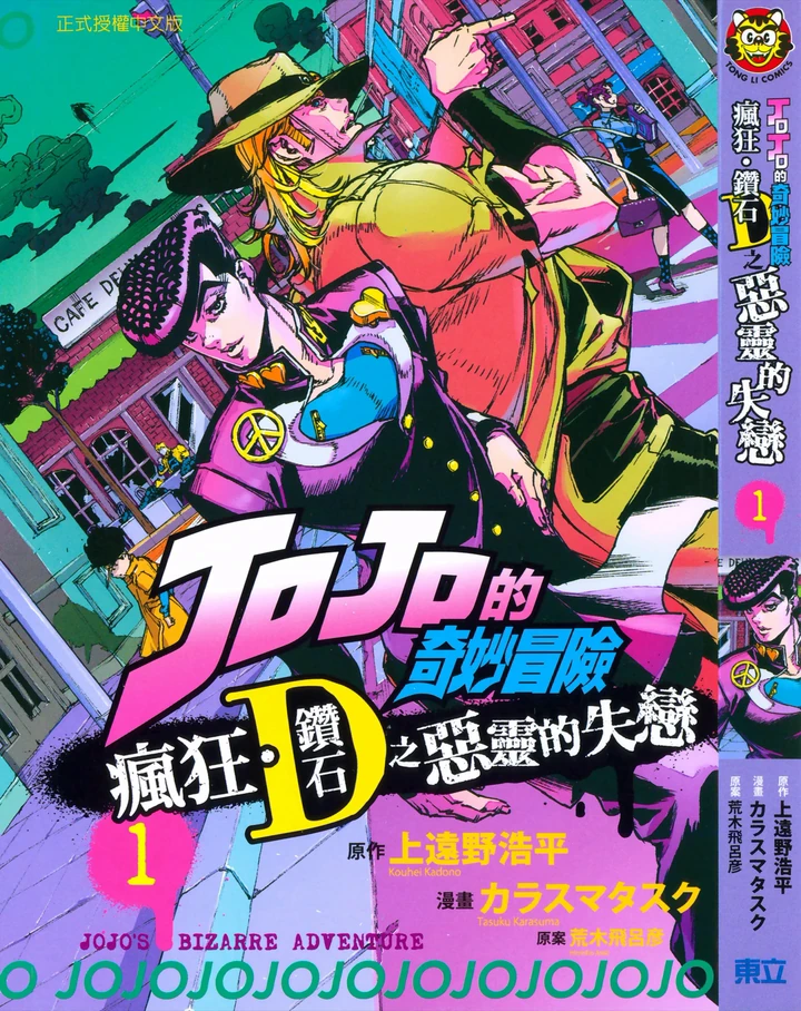 JoJo的奇妙冒险 疯狂钻石之恶灵的失恋