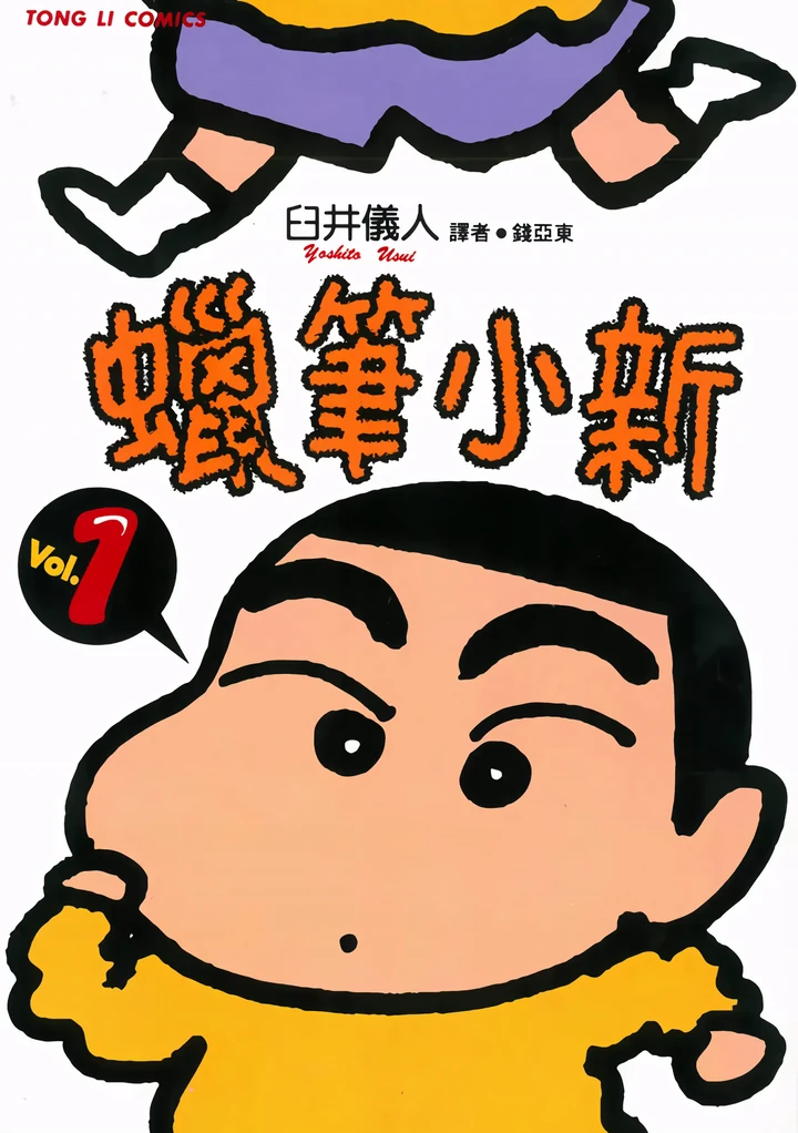 蜡笔小新