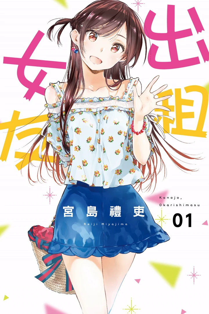 租借女友