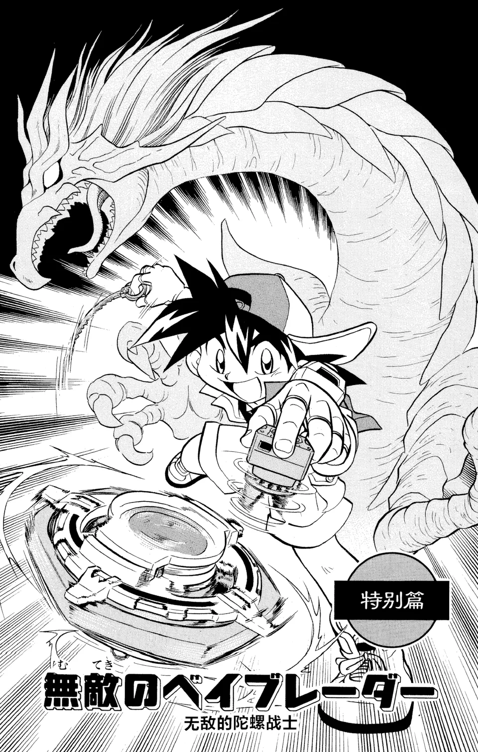 第0话 特别篇 无敌的陀螺战士 第 1 页