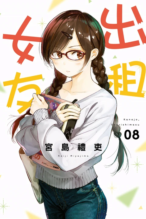 第8卷 封面
