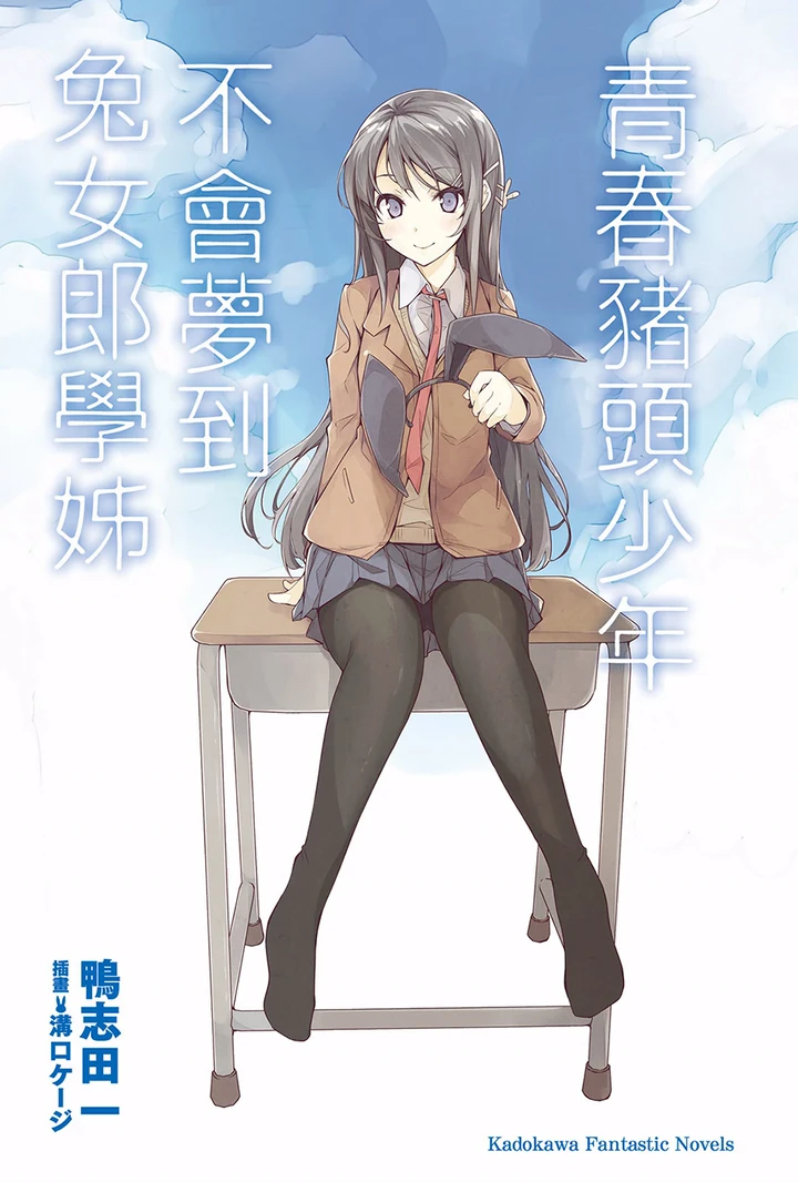 青春猪头少年系列